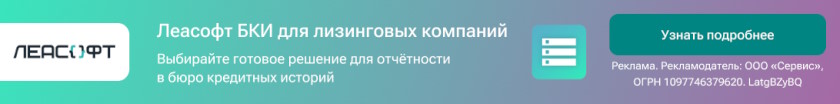 Модуль Леасофт БКИ