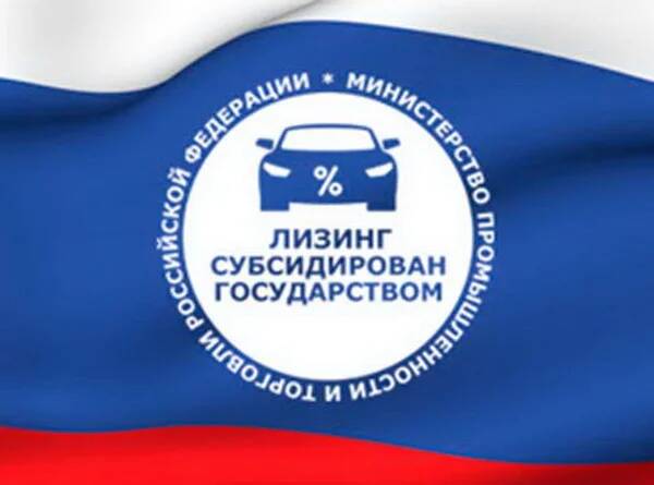 Льготный лизинг получил ещё 4 млрд рублей до конца года