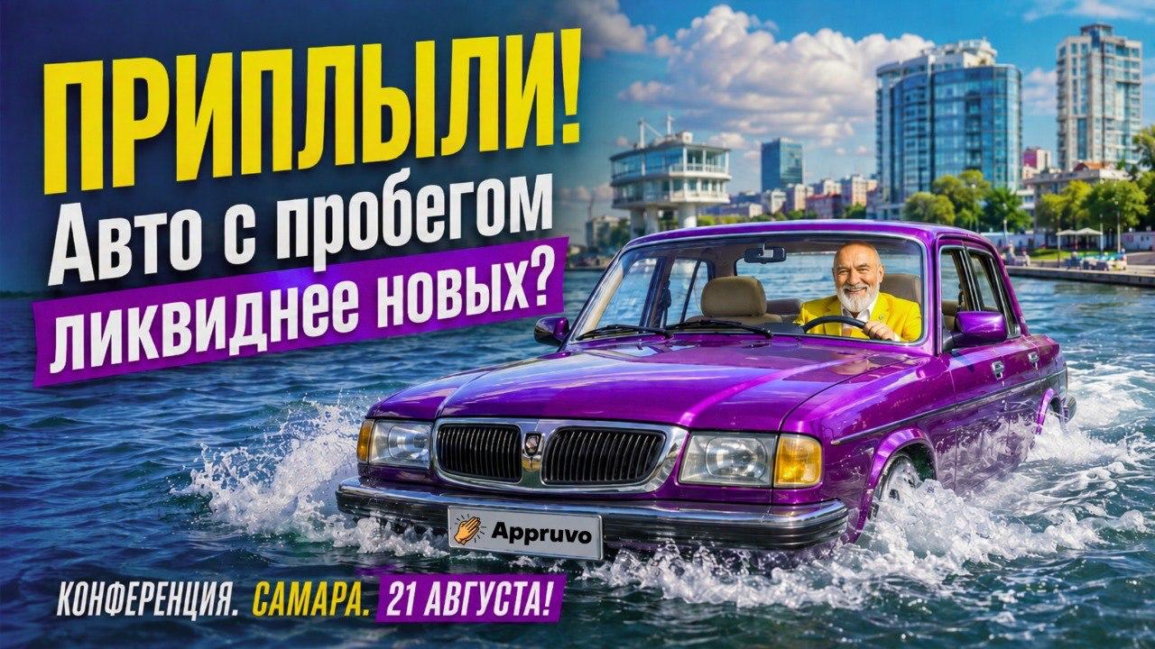 Конференция «Рынок авто с пробегом: взгляд автобизнеса и банков»
