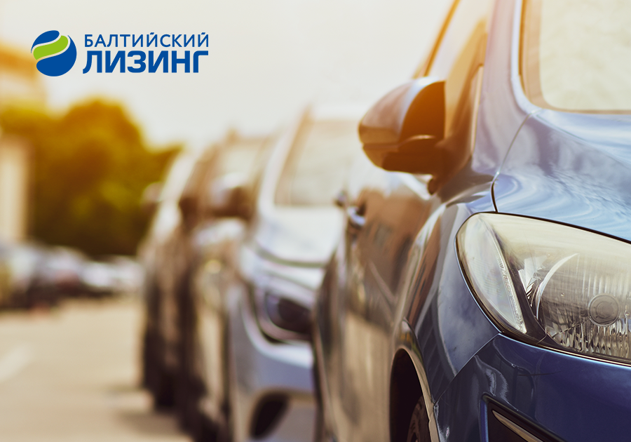 Доступность авто. Балтийский лизинг. Балтийский лизинг Уфа. +Балтийский лизинг бу авто.