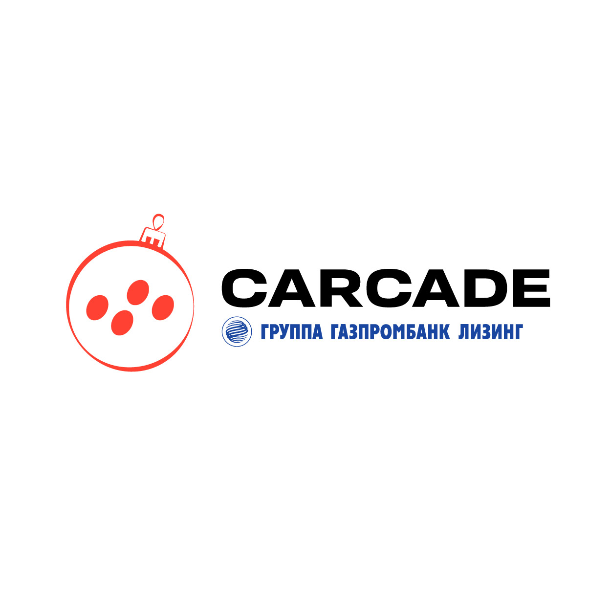 Лизинговая компания CARCADE  поздравляет с Новым годом!