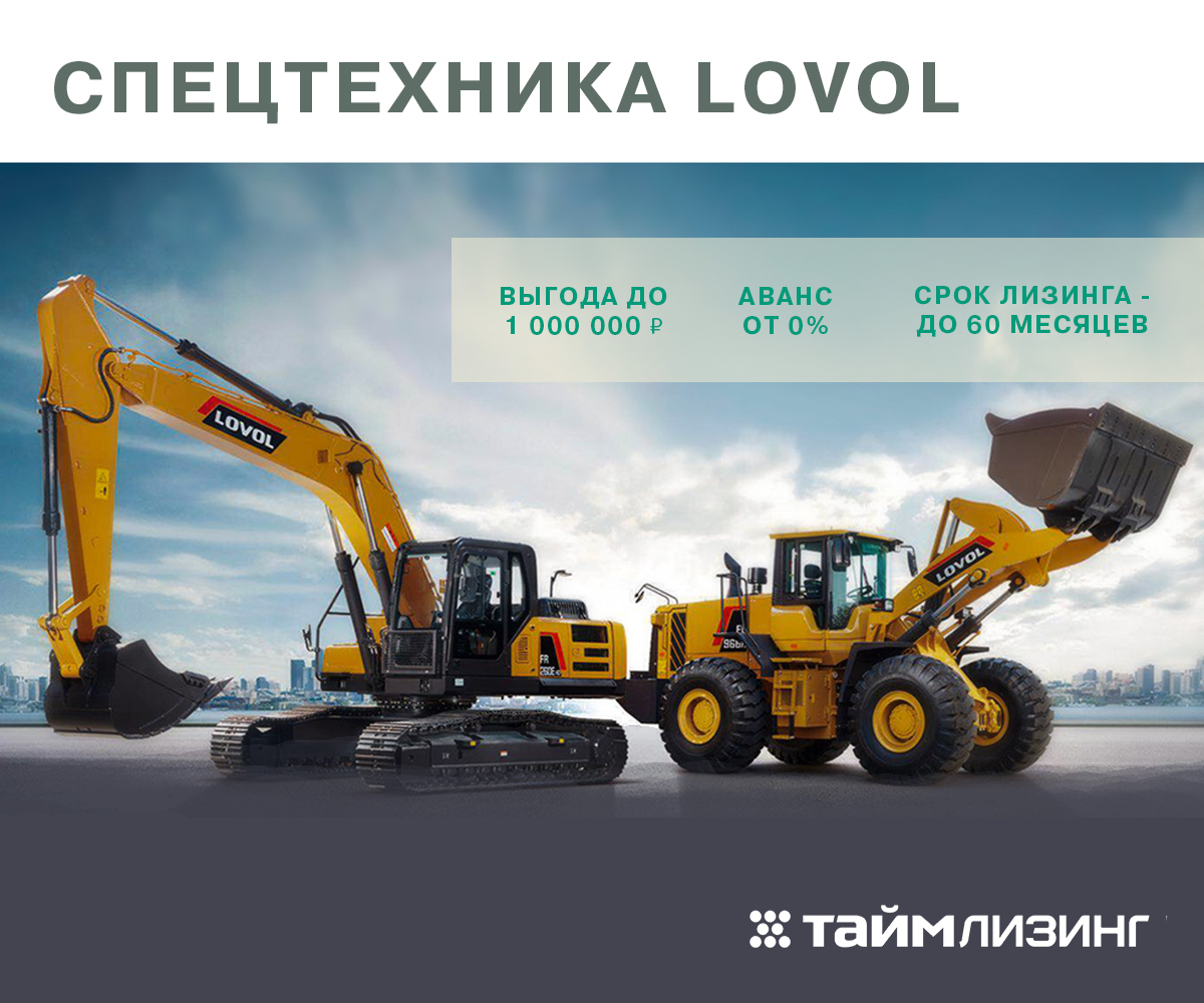 Спецтехника LOVOL с выгодой до 1 000 000 рублей