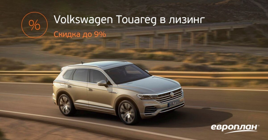 «Европлан» предлагает Volkswagen Touareg со скидкой до 9%