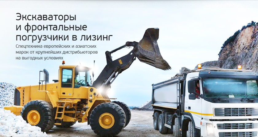 Строительная и дорожная техника в лизинг Строительная и дорожная техника в лизинг