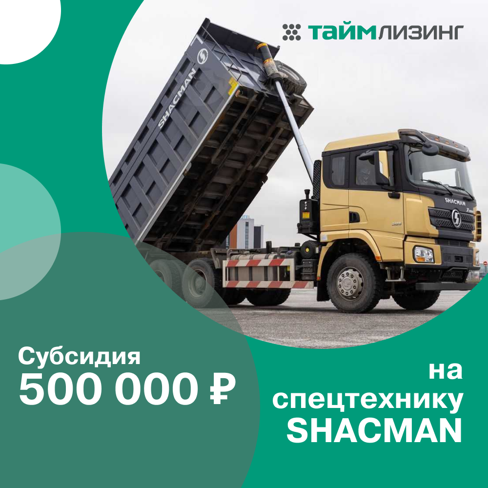 Таймлизинг совместно с официальным дилером Orion предоставляет клиентам субсидию 500 000 рублей на приобретение новой спецтехники Shacman в лизинг.