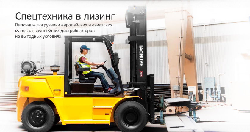 Погрузчики в лизинг Погрузчики в лизинг