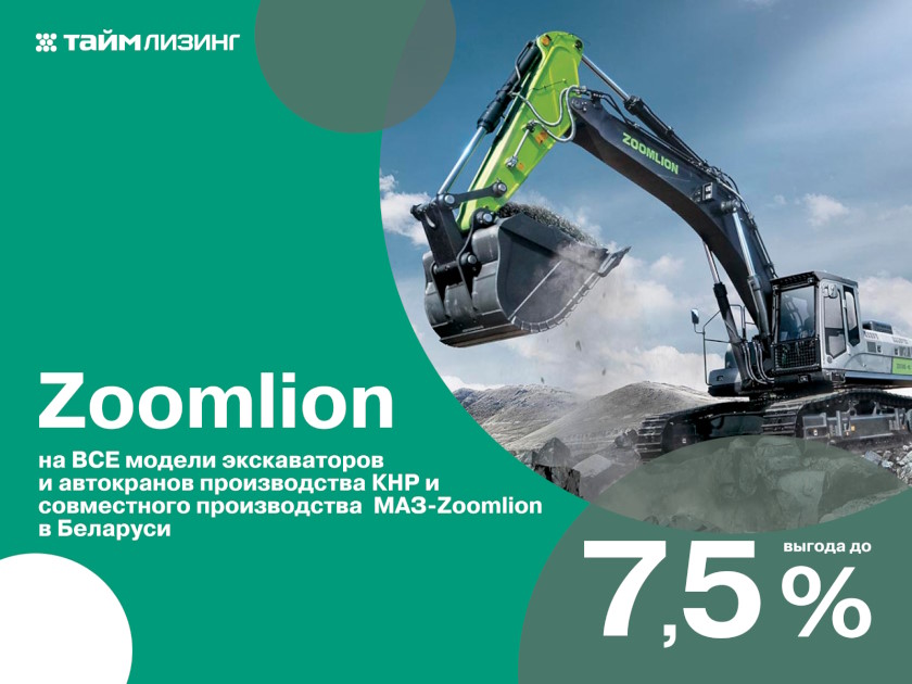 Техника Zoomlion со скидкой до 7,5%