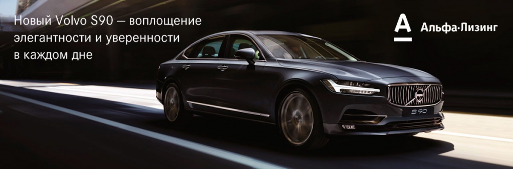 Новый Volvo S90 за 36 175 руб. в месяц от Альфа-Лизинга