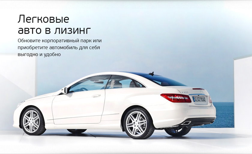 Легковые авто в лизинг Легковые авто в лизинг