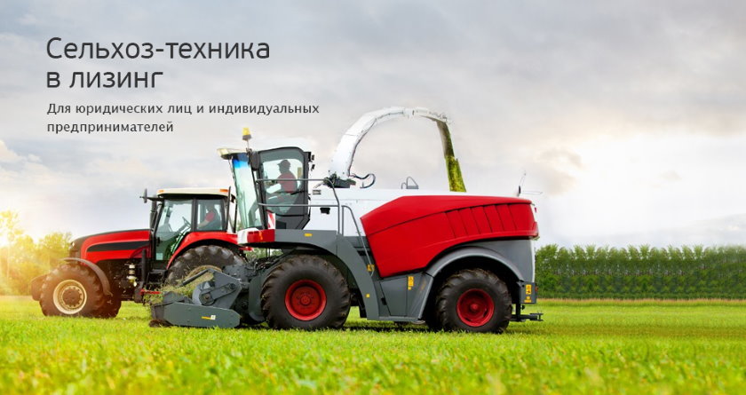 Сельхоз-техника в лизинг Сельхоз-техника в лизинг